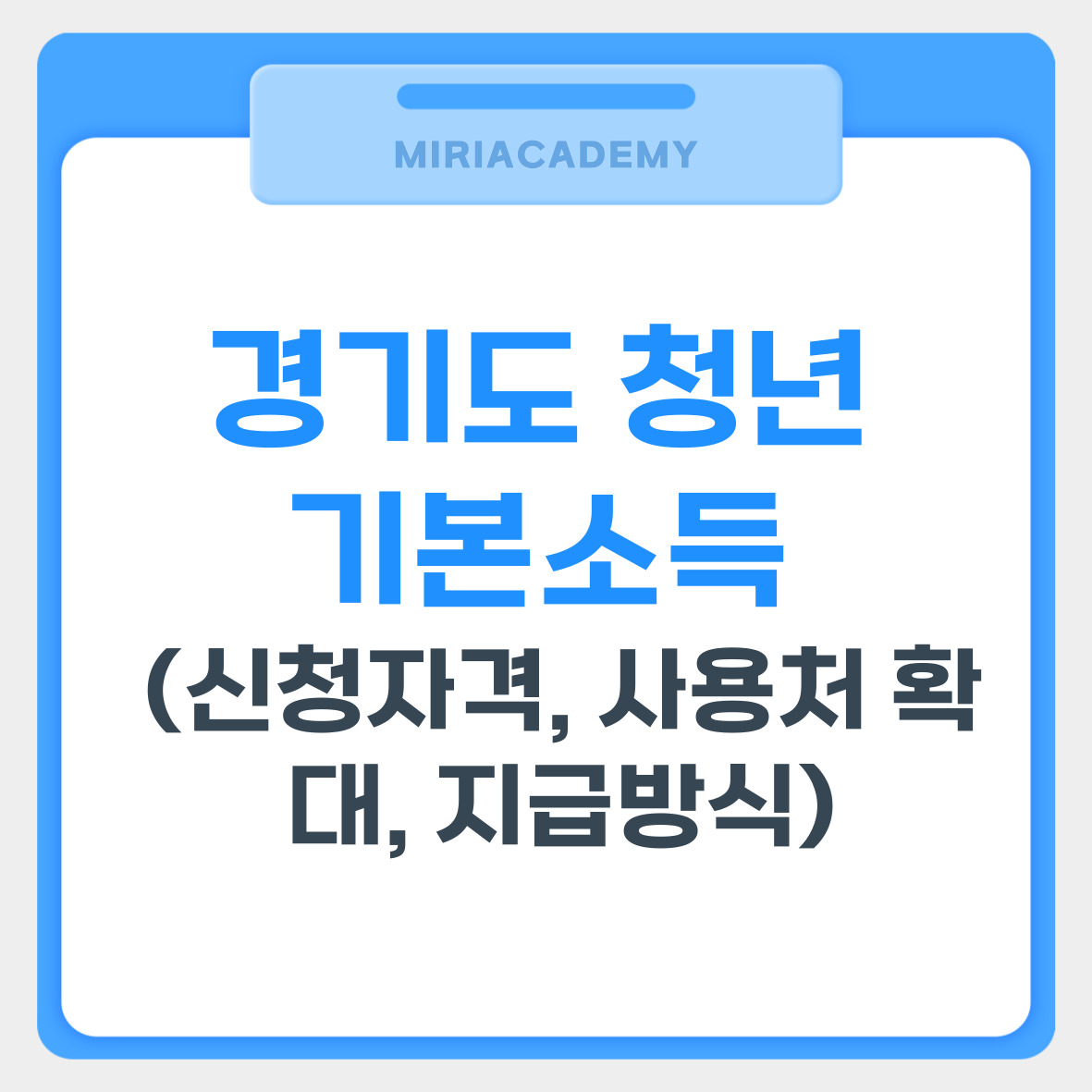 경기도 청년 기본소득 (신청자격, 사용처 확대, 지급방식) 관련 사진