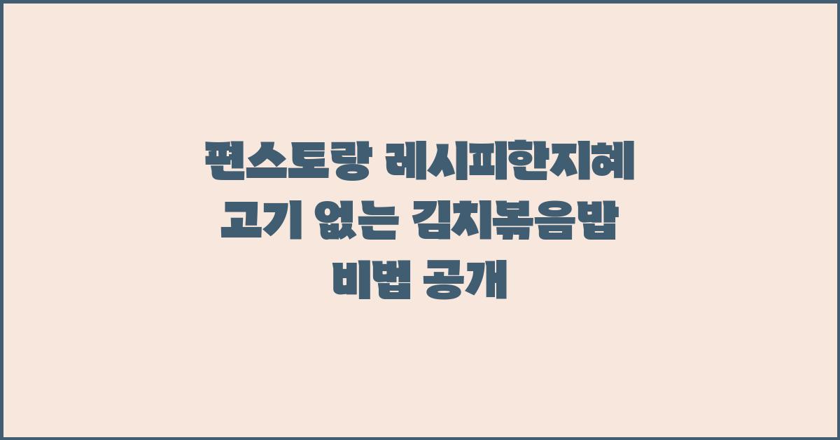 편스토랑 레시피한지혜