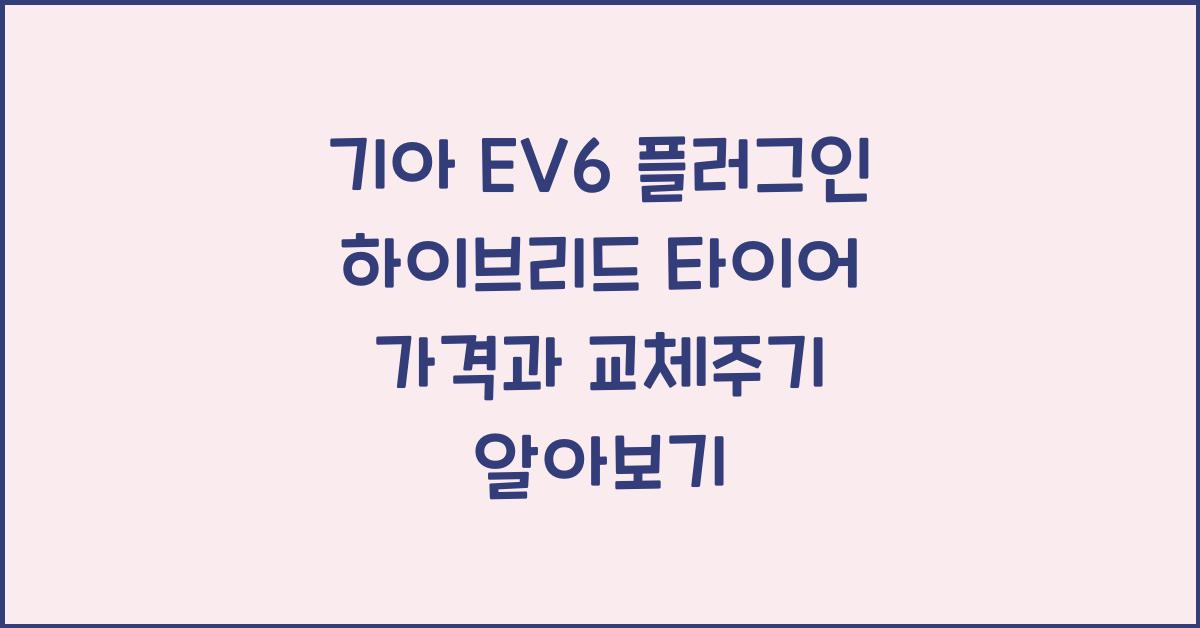 기아 EV6 플러그인 하이브리드 타이어 가격, 교체주기
