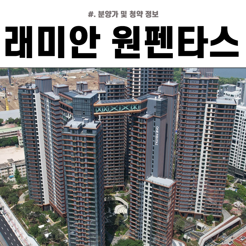 반포-래미안-원펜타스-청약-분양가-정보