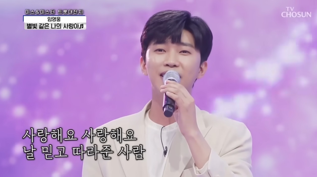 TV조선-미스터트롯-무대에서-임영웅이-별빛-같은-나의-사랑아를-열창하고-있는-사진