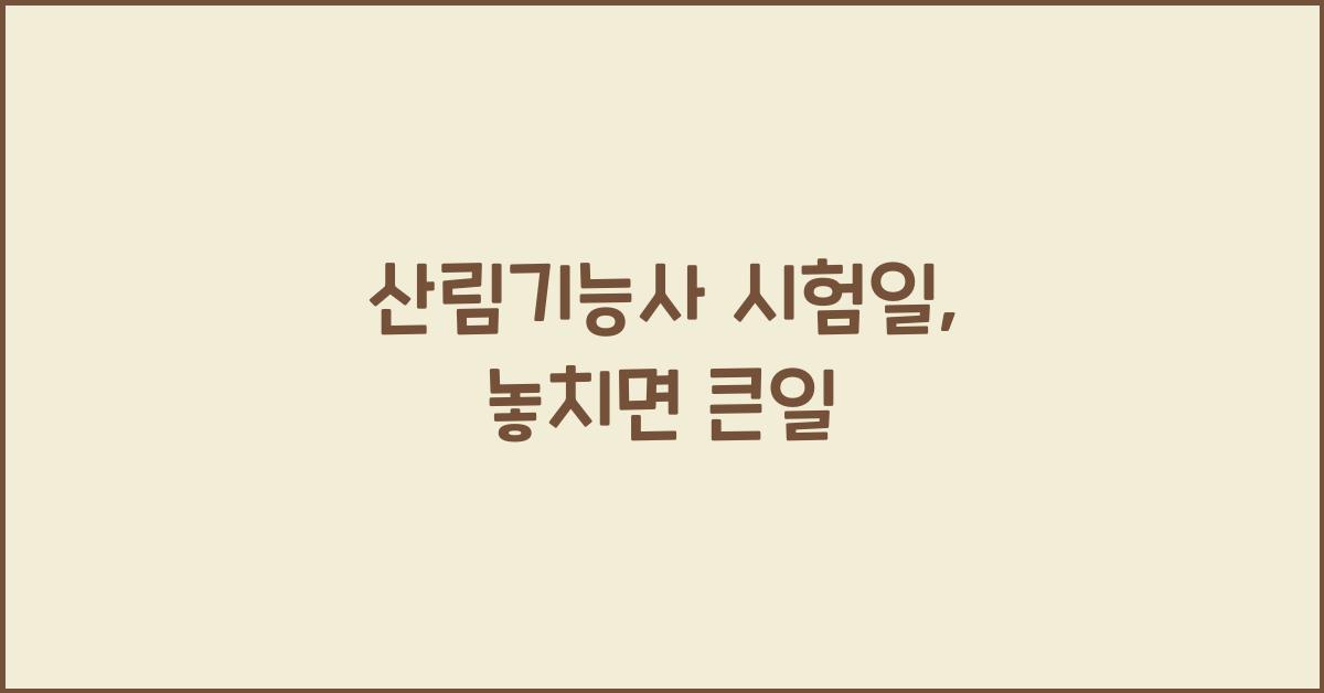 산림기능사 시험일