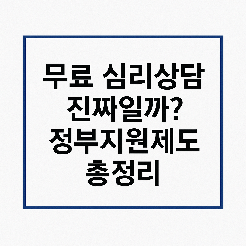 무료 심리상담 총정리