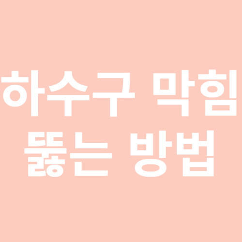 하수구 막힘 뚫는 방법