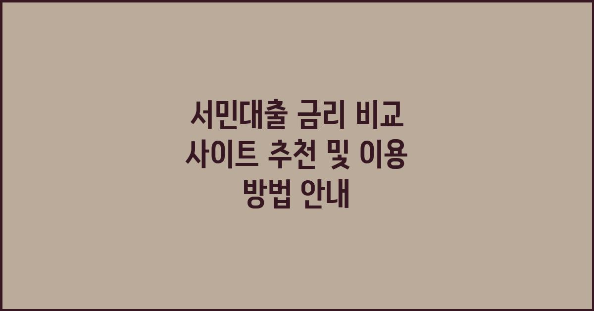 서민대출 금리 비교 사이트 추천