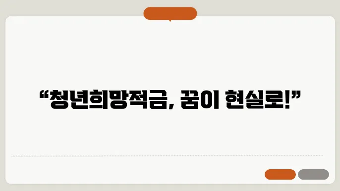 청년희망적금