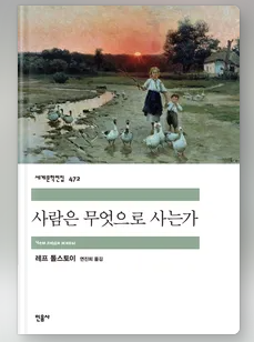 사람은 무엇으로 사는가