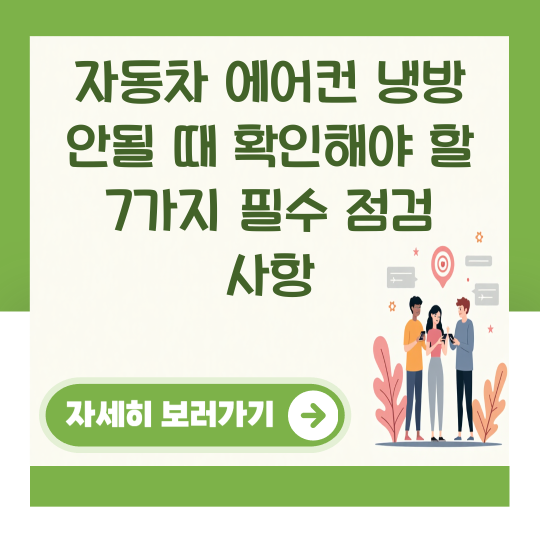 자동차 에어컨 냉방 안될 때 확인해야 할 7가지 필수 점검 사항 대표 이미지