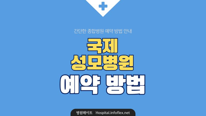 국제 성모병원 예약 방법
