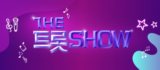 더트롯쇼 재방송 다시보기