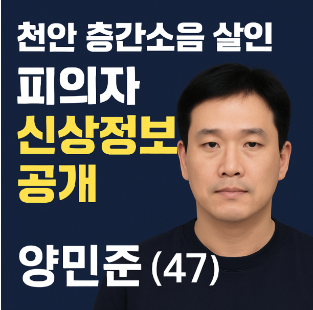 천안 층간소음 살인 피의자 신상정보 공개.. 47세 양민준 누구인가