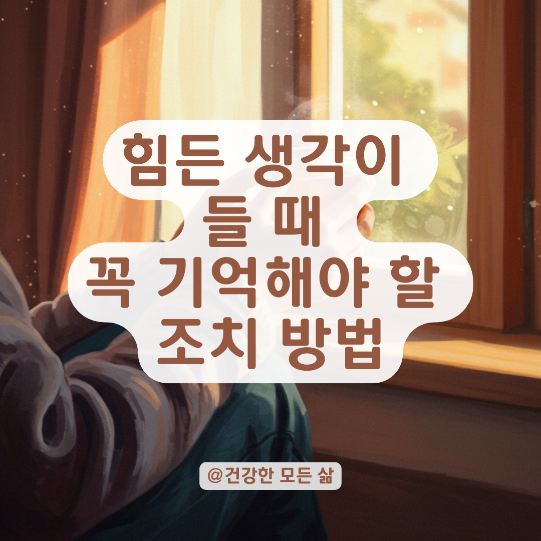 멈추고 싶은 생각이 자꾸 떠올라 힘들다면, 지금 당장 해야 할 조치방법.