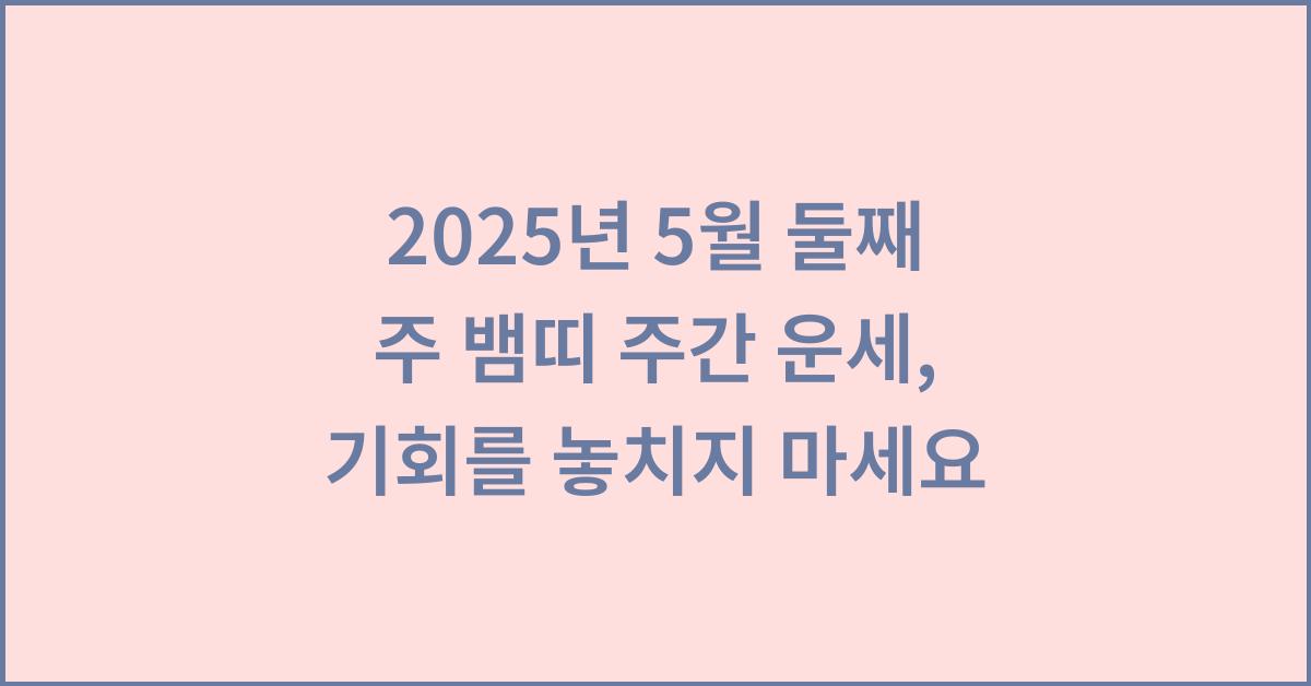 2025년 5월 둘째 주 뱀띠 주간 운세