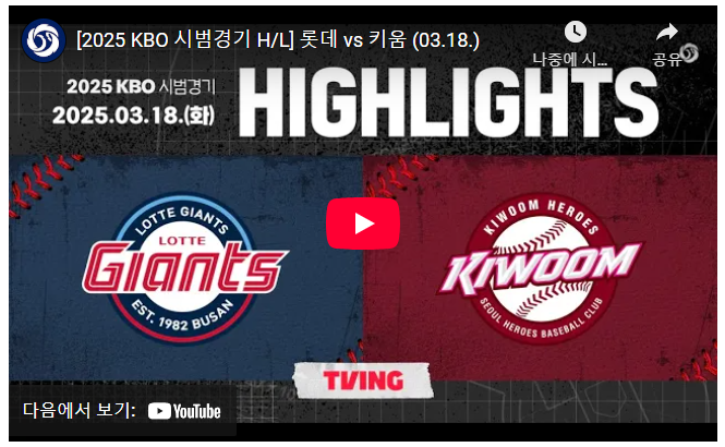 2025 KBO 프로야구 다시보기 가능할까? (+5가지 무료 꿀팁 정리!)