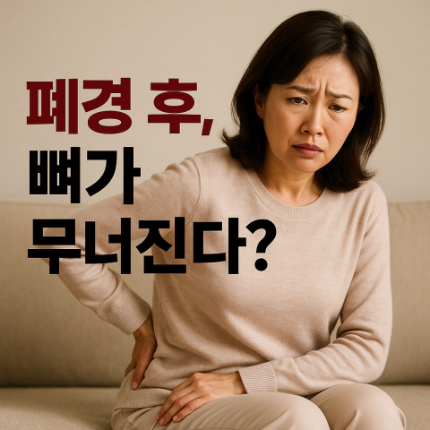 폐경기 여성의 뼈 건강을 걱정하는 모습