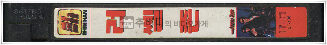 러쎌존-비디오테이프 옆면