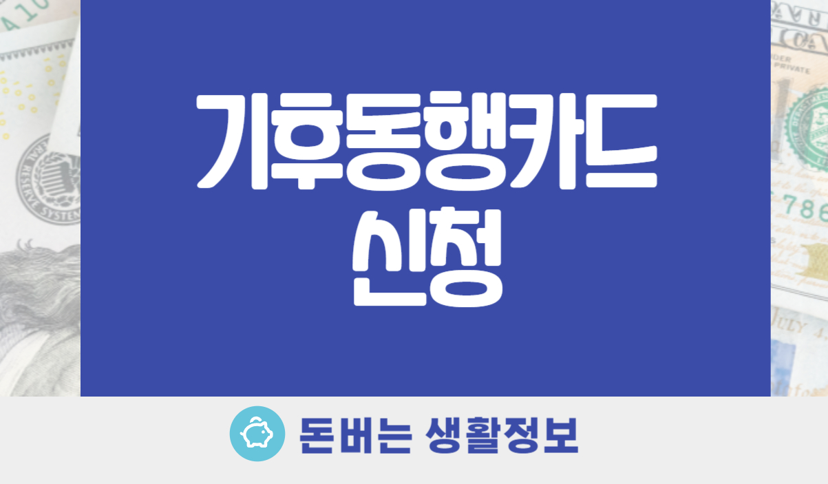 기후동행카드 신청