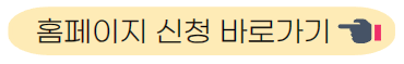 홈페이지 신청 바로가기