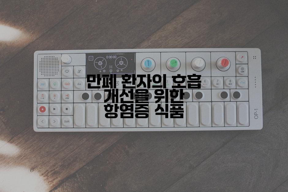 만폐 환자의 호흡 개선을 위한 항염증 식품