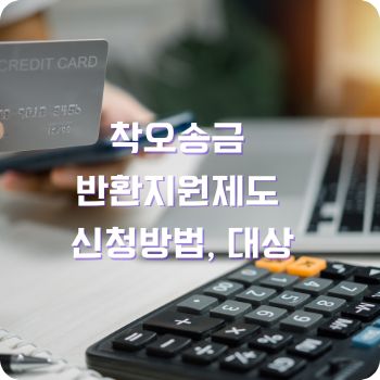 착오송금 반환지원제도 신청방법 농협 카카오 토스 국민은행