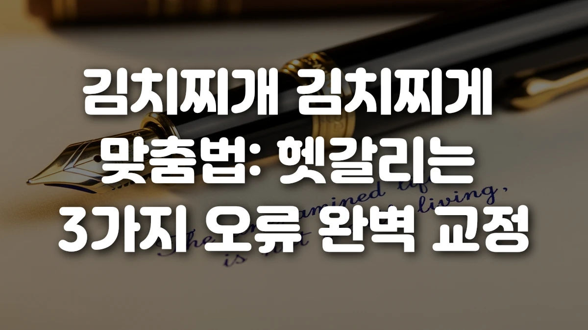 김치찌개 김치찌게 맞춤법 헷갈리는 3가지 오류 완벽 교정