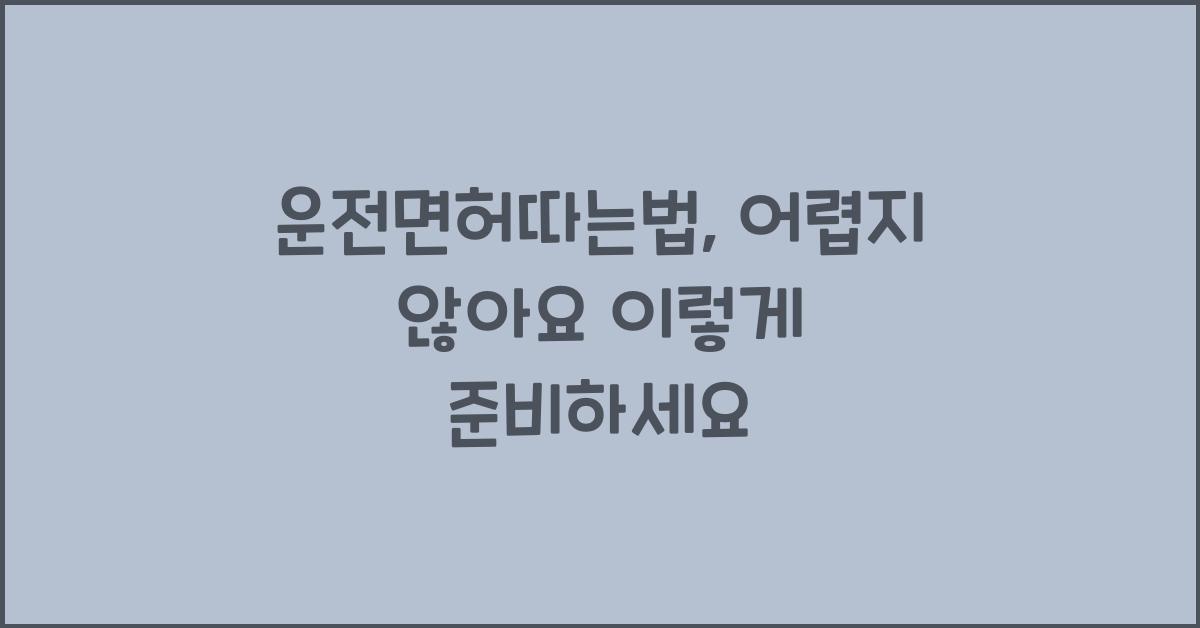 운전면허따는법