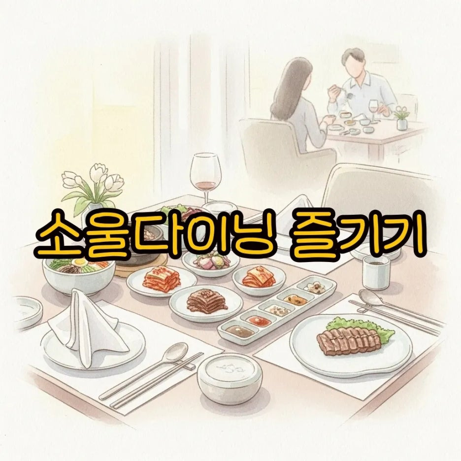 우아한 한식 파인다이닝 테이블 풍경