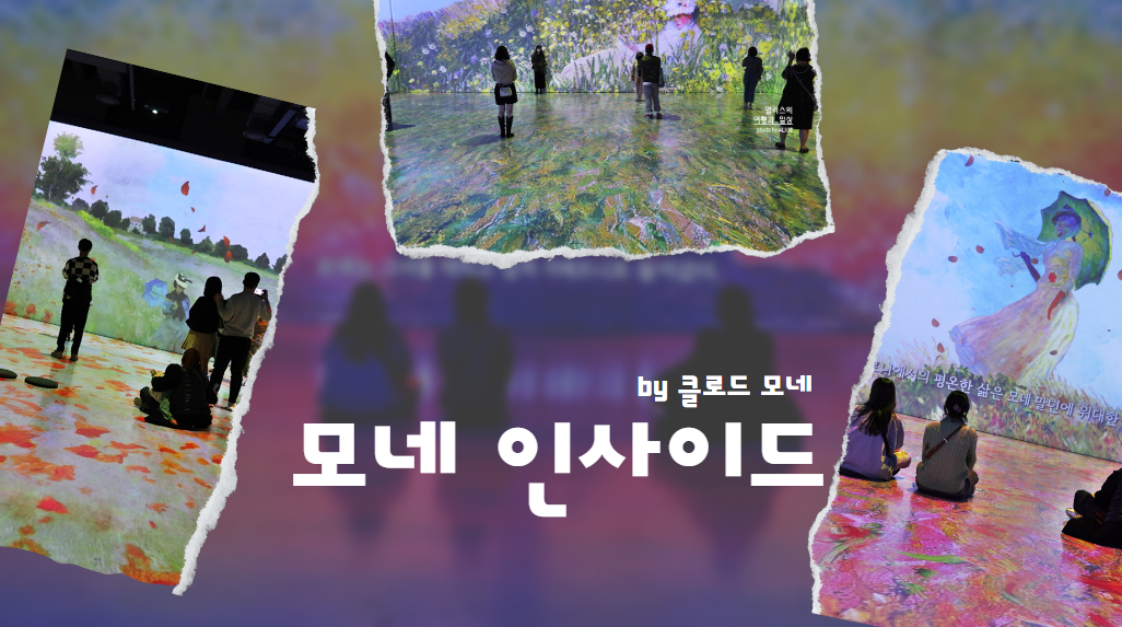 모네 인사이드 예매 할인 기간 시간 명화를 깊이 관람하는 방법