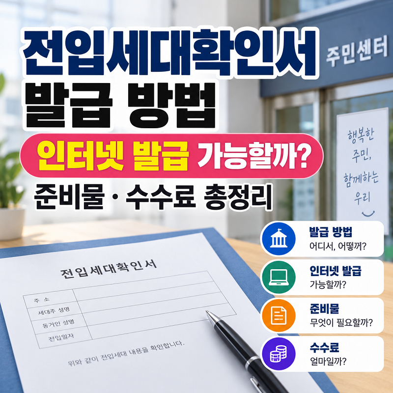 전입세대확인서 발급방법