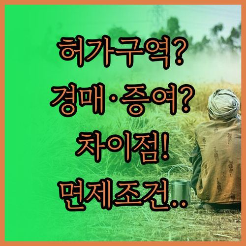 토지거래허가구역 경매와 증여 차이점 ..