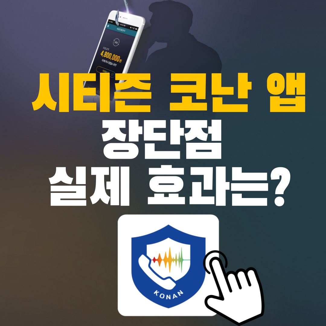 시티즌 코난 앱의 장단점 실제 효과는?