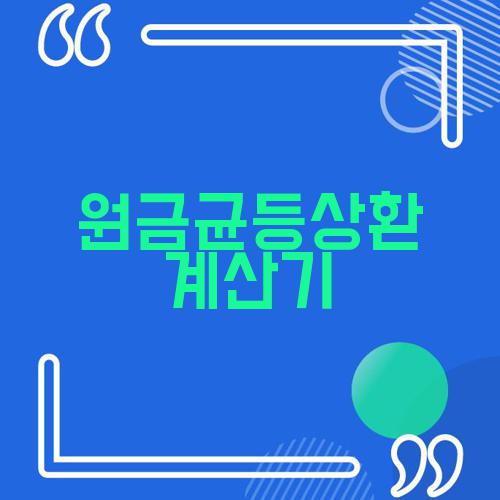 원금균등상환 계산기