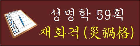 성명학-59획-재화격