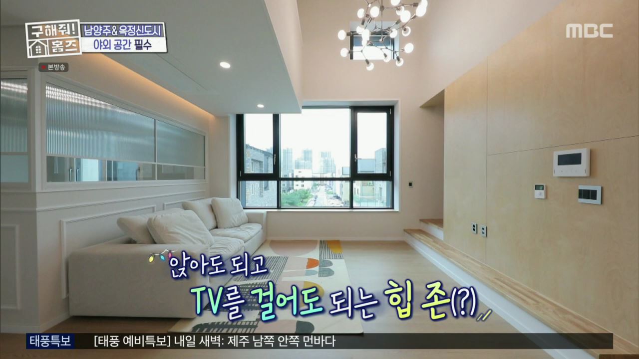 구해줘홈즈 뮤지 양주시 옥정동 뮤지 큰 베란다 하우스 매물 가격 및 구조 인테리어 리모델링 최종선택 소개