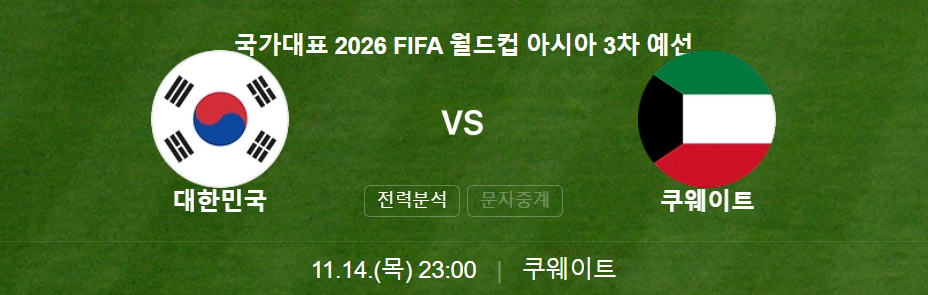 쿠웨이트전 중계 무료 보기 경기 일정
