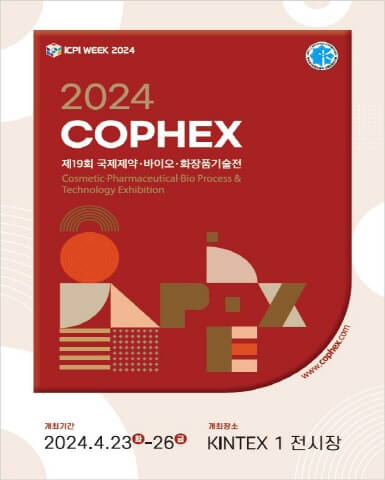 제19회 국제 제약 바이오 화장품 기술전