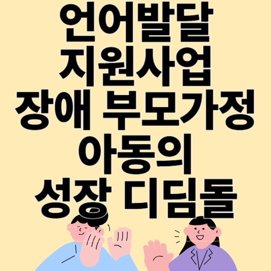 언어발달지원사업 장애 부모 가정 아동의 성장 디딤돌