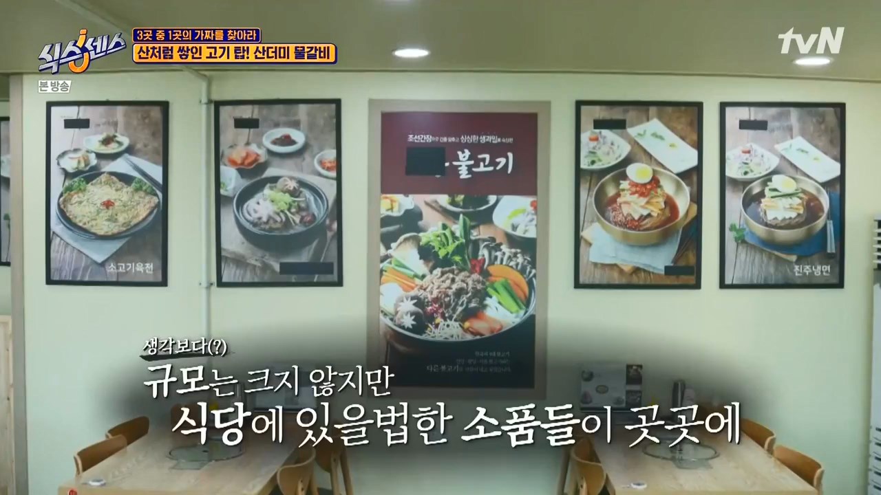 식스센스 동윤 산홍 산더미 물갈비 가짜 식당 맞나 진주 냉면 육전