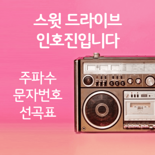 스윗 드라이브 인호진입니다 주파수 문자번호 선곡표