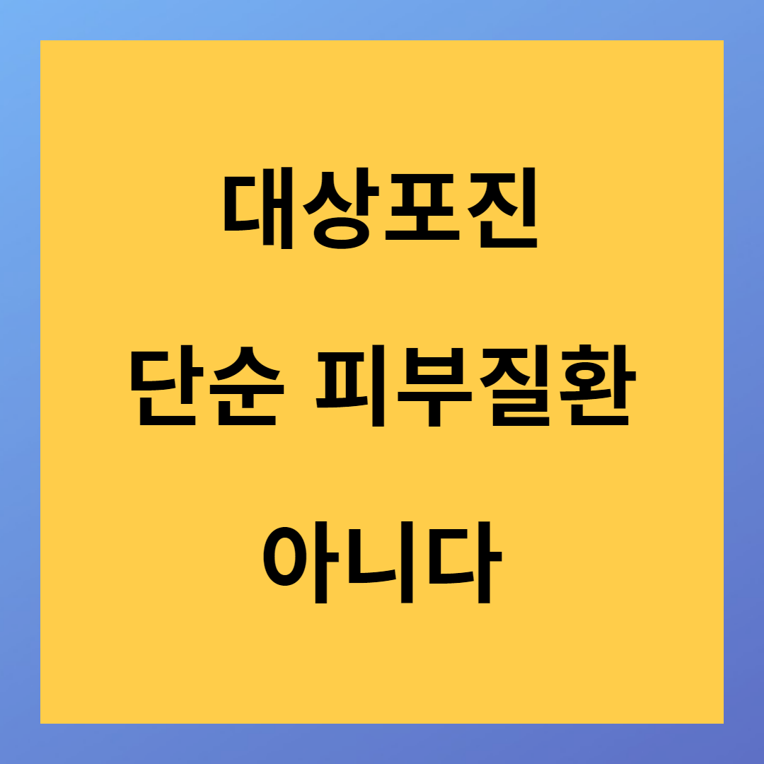 대상포진 단순 피부질환 아니다