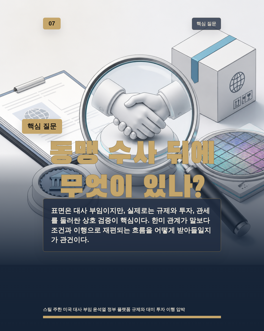 동맹 수사 뒤에 무엇이 있나?