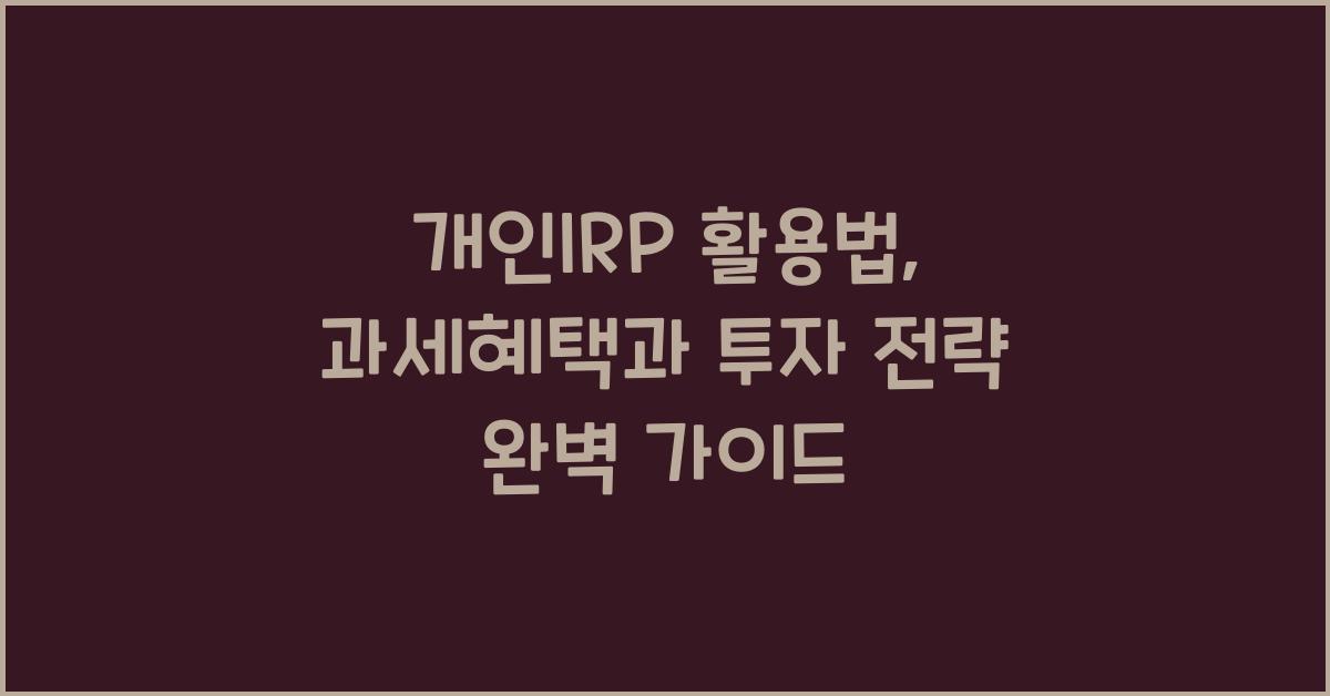 개인irp