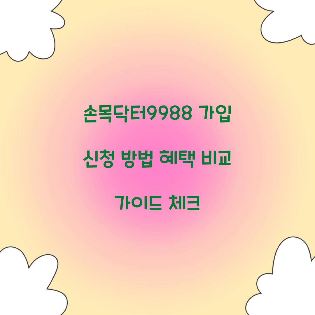 손목닥터9988 가입 신청