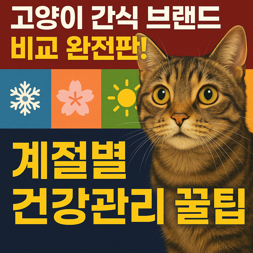 고양이 간식