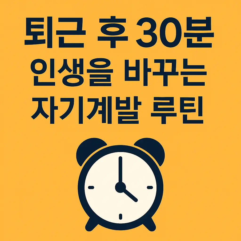 퇴근 후 30분, 인생을 바꾸는 자기계발 루틴 7단계