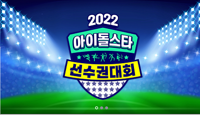아육대_포스터