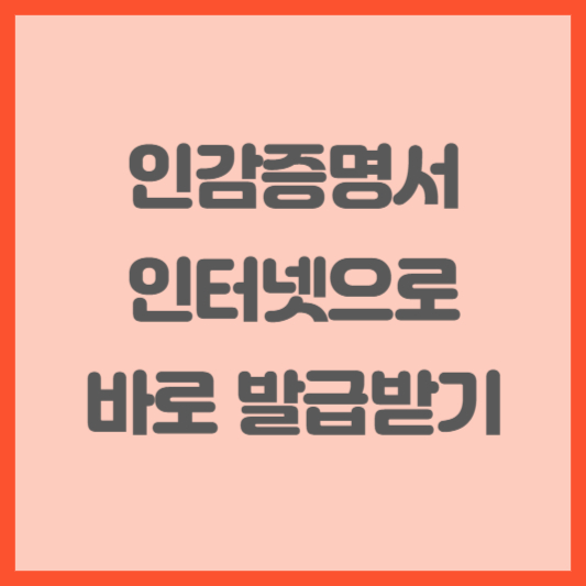 인감증명서-인터넷발급-안내