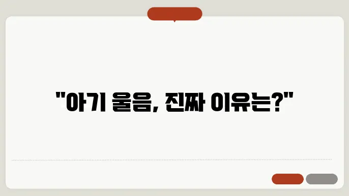 아기가 잠을 자면서 우는 이유