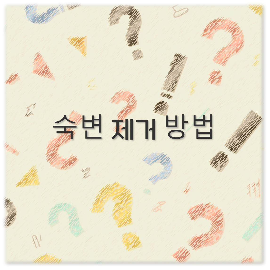 숙변 제거 방법