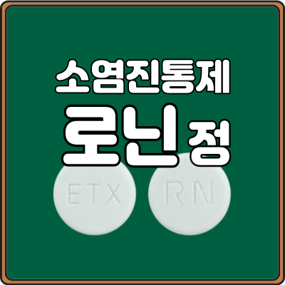로닌정